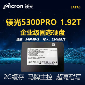 镁光固态硬盘5300PRO 960G 1.92T 3.84T 7.68T企业服务器SSD 全新镁光5300PRO-480G